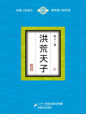 cover image of 洪荒天子（9）